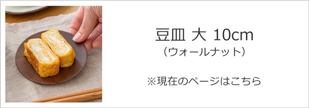 豆皿 大 ウォールナット