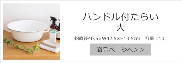 日々道具 ハンドル付たらい 大 40.5cm