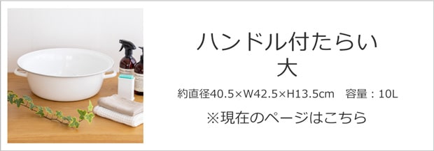 日々道具 ハンドル付たらい 大 40.5cm