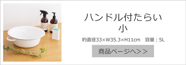日々道具 ハンドル付たらい 小 33cm