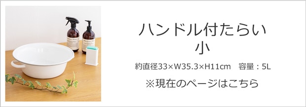 日々道具 ハンドル付たらい 小 33cm