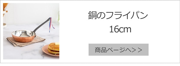 銅のフライパン 16cm