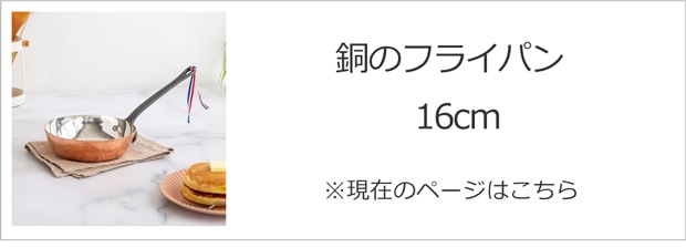 銅のフライパン 16cm