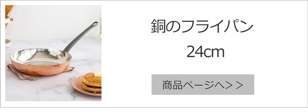 銅のフライパン 24cm