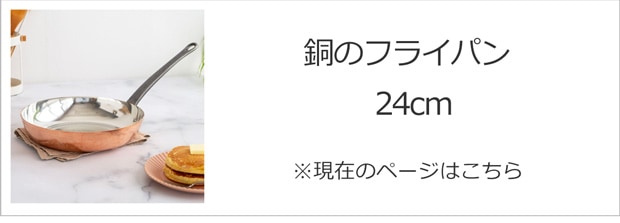 銅のフライパン 24cm