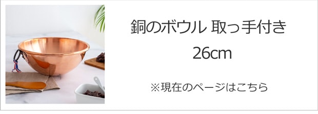 銅のボウル 26cm