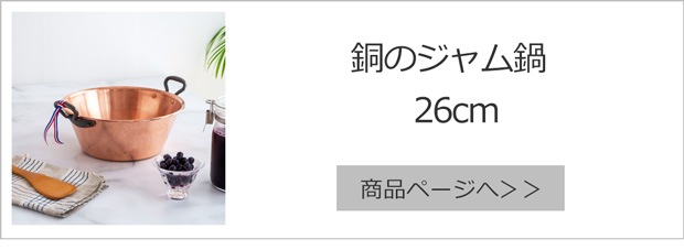 銅のジャム鍋 26cm