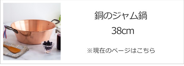 銅のジャム鍋 38cm