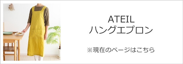 woof ウーフ リネンハングエプロン ATEIL