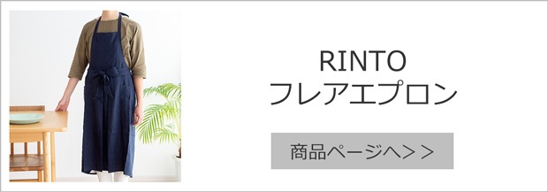 woof ウーフ リネンフレアエプロン RINTO