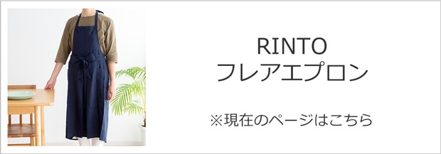 woof ウーフ リネンフレアエプロン RINTO