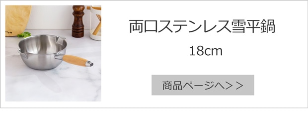 両口ステンレス雪平鍋18cm