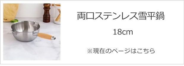 両口ステンレス雪平鍋18cm
