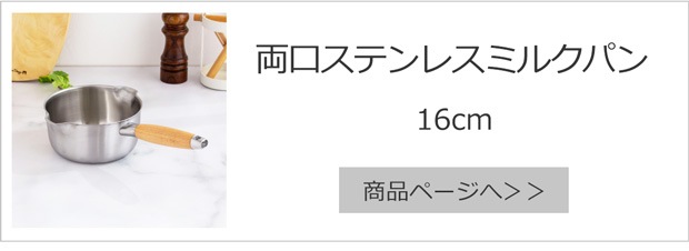 両口ステンレスミルクパン16cm