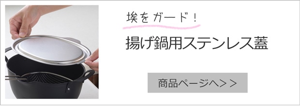 揚げ鍋用ステンレス蓋