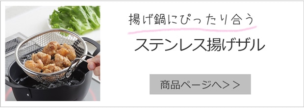 ステンレス揚げザル