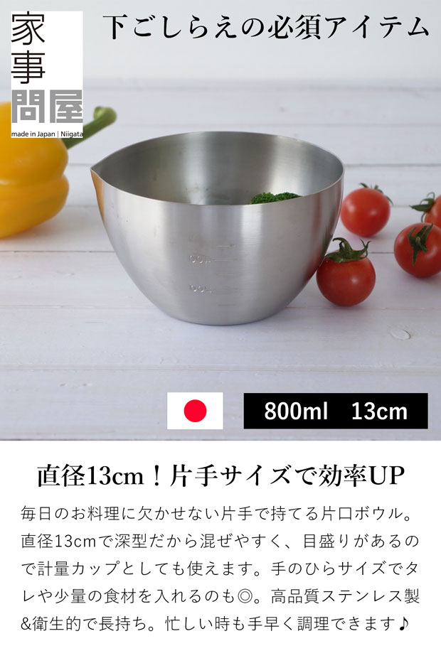 家事問屋 下ごしらえボウル 13 下ごしらえボール ステンレスボウル 常備菜 作り置き キッチンツール 調理道具 日本製 made in Japan アウトドア キャンプ 36473 兼用蓋使用可