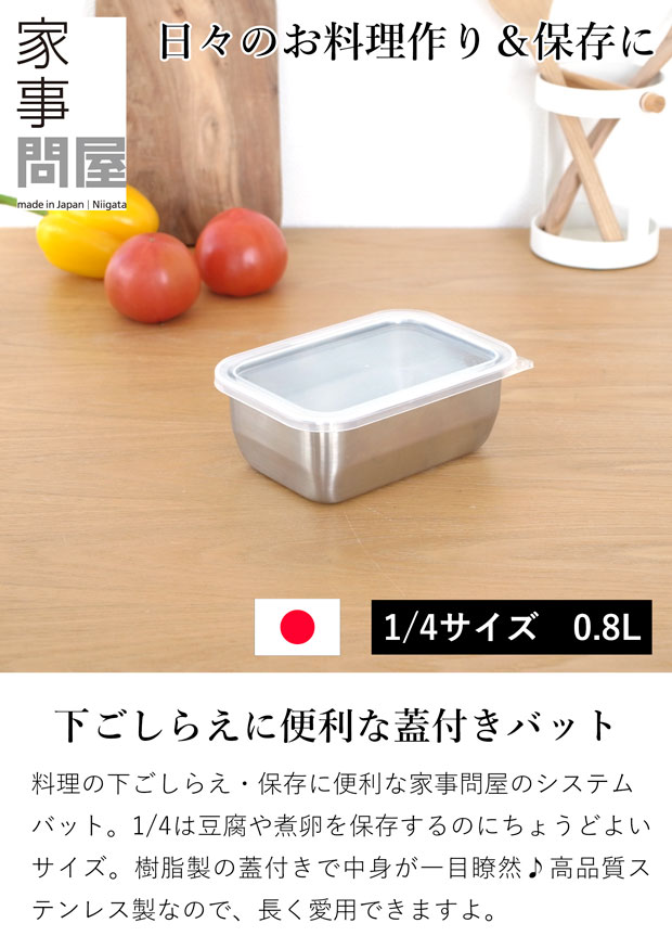 家事問屋 システムバット 1/4 ステンレス 角型 バット 下ごしらえ 常備菜 作り置き キッチンツール 日本製 made in Japan アウトドア キャンプ 36505