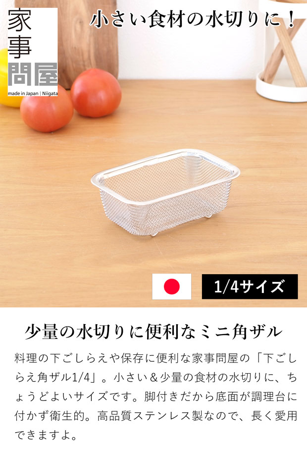 家事問屋 下ごしらえ角ザル 1/4 ステンレス 角型 ザル 下ごしらえ 常備菜 作り置き キッチンツール 日本製 made in Japan アウトドア キャンプ 36501