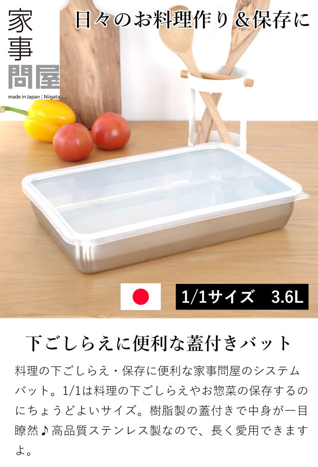 家事問屋 バット 蓋付き システムバット 1/1 ステンレス 角型 下ごしらえ 常備菜 作り置き キッチンツール 日本製 made in Japan アウトドア キャンプ 36502