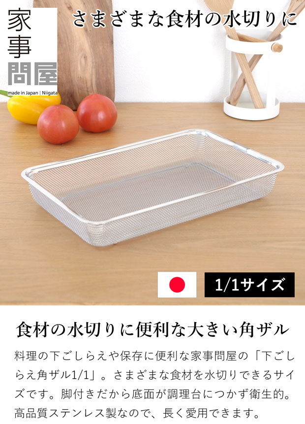 家事問屋 水切り ザル 下ごしらえ角ザル 1/1 ステンレス 角型 下ごしらえ 常備菜 作り置き キッチンツール 日本製 made in Japan アウトドア キャンプ 36637