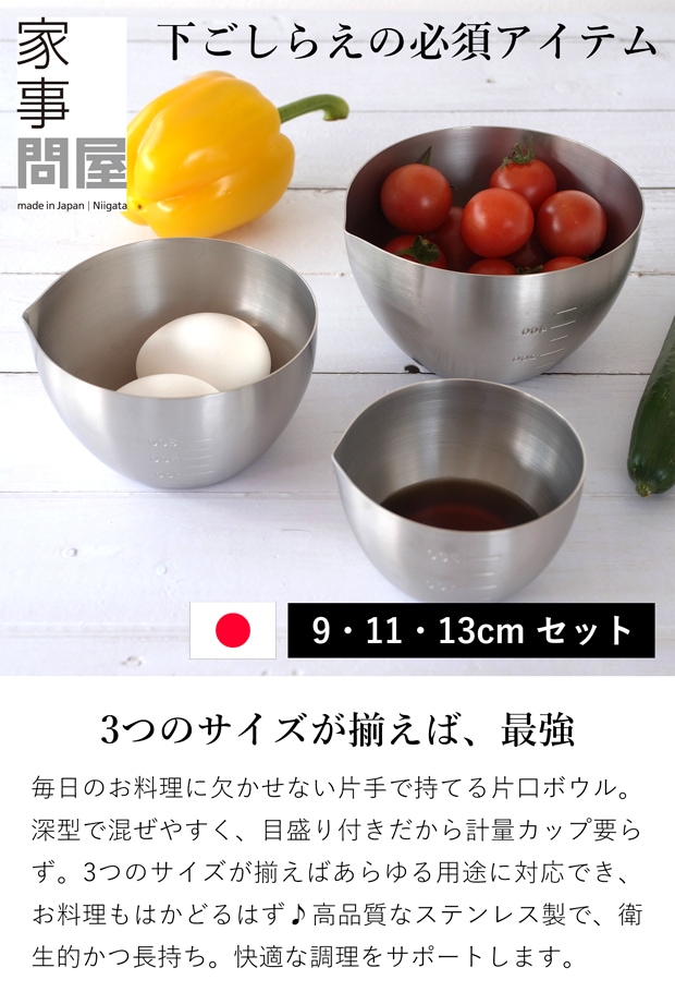 家事問屋 下ごしらえボウル 3サイズ セット 9cm 11cm 13cm ステンレス 下ごしらえボール 下ごしらえ 常備菜 作り置き キッチンツール 日本製 made in Japan