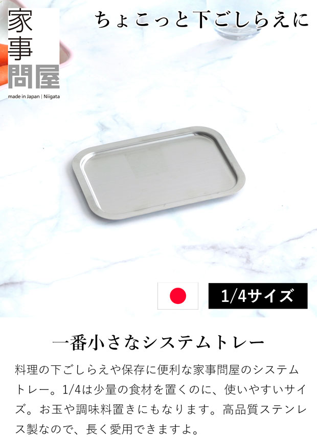 家事問屋 システムトレー 1/4 ステンレス 角型 日本製 made in Japan 44266 アウトドア キャンプ