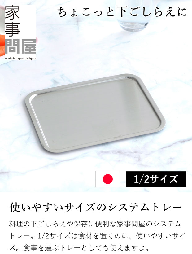 家事問屋 システムトレー 1/2 ステンレス 角型 日本製 made in Japan 44267 アウトドア キャンプ