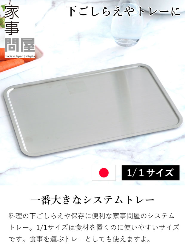 家事問屋 システムトレー 1/1 ステンレス 角型 日本製 made in Japan 44268 アウトドア キャンプ