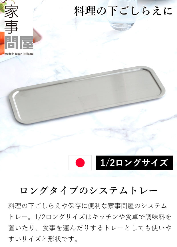 家事問屋 システムトレー 1/2 ロング ステンレス 角型 日本製 made in Japan 44269 アウトドア キャンプ