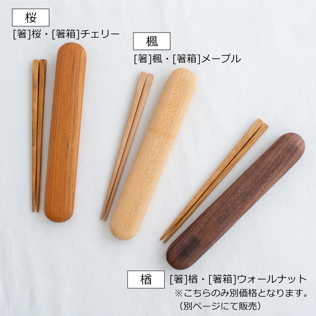 My箸セット 小 お箸 箸箱 桜 チェリー 楓 メープル 天然木 薗部産業