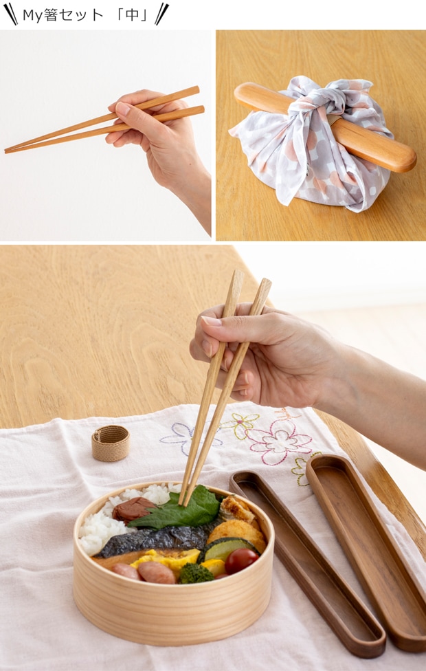 My箸セット 中 箸・箸箱セット 21cm 木製 楢 ウォールナット かぶせ蓋 お弁当 天然木 クラフト木の実 薗部産業