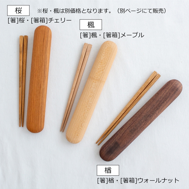 My箸セット 小 箸・箸箱セット 17.5cm 木製 楢 ウォールナット かぶせ蓋 お弁当 天然木 クラフト木の実 薗部産業