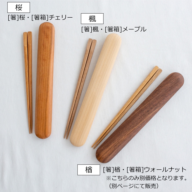 My箸セット 中 箸・箸箱セット 21cm 木製 桜 楓 チェリー メープル かぶせ蓋 お弁当 天然木 クラフト木の実 薗部産業