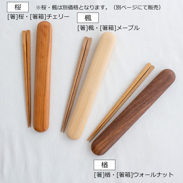 My箸セット 中 箸・箸箱セット 21cm 木製 楢 ウォールナット かぶせ蓋 お弁当 天然木 クラフト木の実 薗部産業