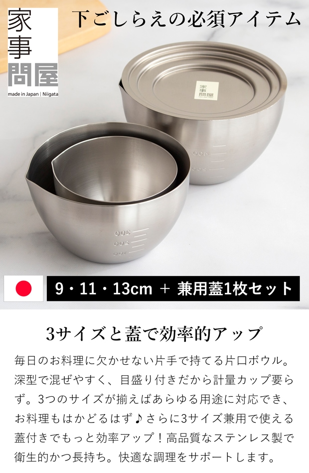 家事問屋 下ごしらえボウル 3サイズ ＋ 兼用蓋 4点セット 9cm 11cm 13cm ステンレス 下ごしらえボール 食洗器対応 深型  蓋つき ふた 下ごしらえ 常備菜 作り置き キッチンツール 日本製 made in Japan