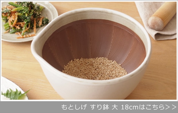 もとしげ すり鉢 大 18cm