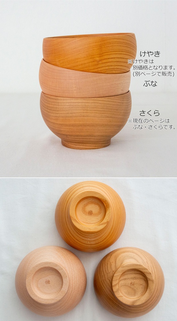めいぼく椀 中 ぶな ? さくら 桜 銘木椀 お椀 木製 汁椀 みそ汁 日本製 天然木 薗部産業 SONOBE