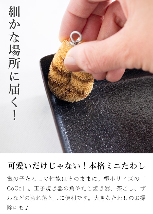 亀の子たわし CoCo ココ ミニたわし 小さい パームたわし 天然素材 日本製 亀の子束子 西尾商店
