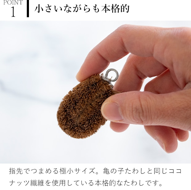 亀の子たわし CoCo ココ ミニたわし 小さい パームたわし 天然素材 日本製 亀の子束子 西尾商店