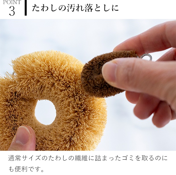 亀の子たわし CoCo ココ ミニたわし 小さい パームたわし 天然素材 日本製 亀の子束子 西尾商店
