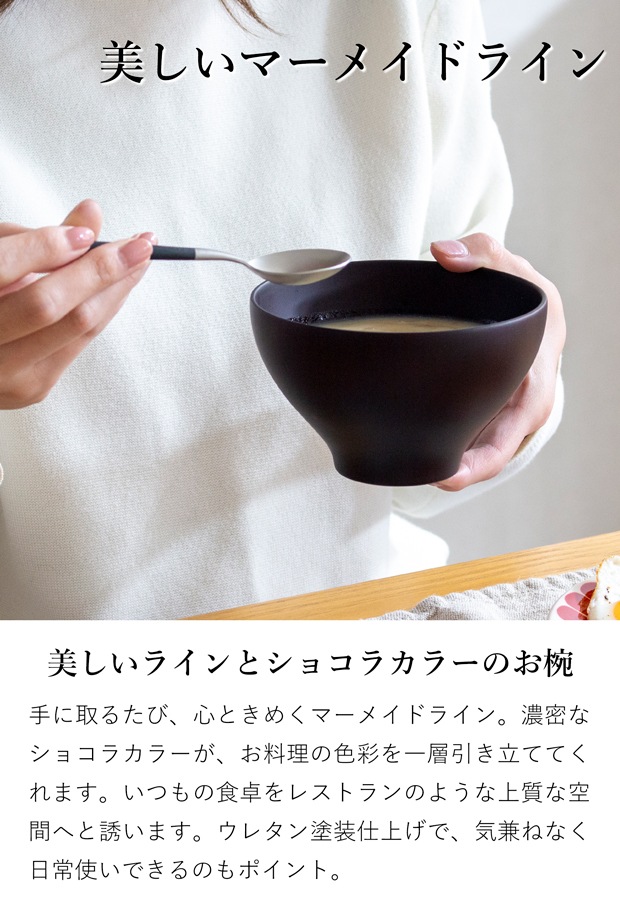 ナイーフ ショコラ マーメイド椀 ファム お椀 汁椀 スープボウル 木製 250ml 無垢 薗部産業 SONOBE クラフト木の実