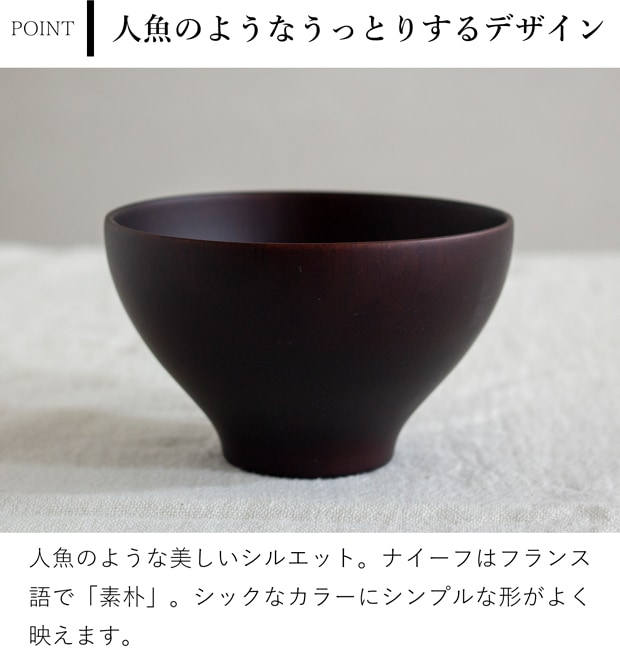 ナイーフ ショコラ マーメイド椀 ファム お椀 汁椀 スープボウル 木製 250ml 無垢 薗部産業 SONOBE クラフト木の実