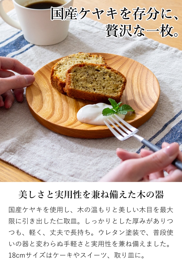 仁取皿 18cm ケヤキ 木製 プレート ニトリ皿 取り皿 ケーキ皿 天然木 箱入り 日本製 薗部産業 SONOBE