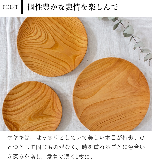仁取皿 24cm ケヤキ 木製 プレート ニトリ皿 メイン皿 ワンプレート 天然木 箱入り 日本製 薗部産業 SONOBE