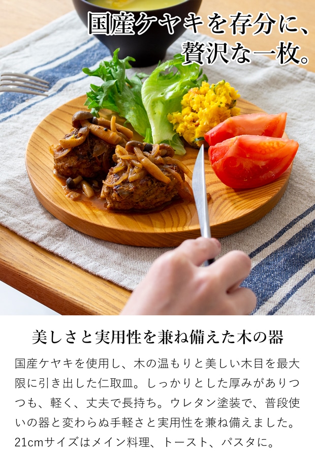 仁取皿 21cm ケヤキ 木製 プレート ニトリ皿 メイン皿 パスタ皿 天然木 箱入り 日本製 薗部産業 SONOBE
