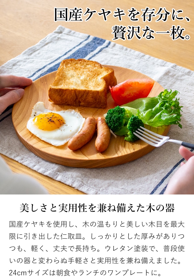 仁取皿 24cm ケヤキ 木製 プレート ニトリ皿 メイン皿 ワンプレート 天然木 箱入り 日本製 薗部産業 SONOBE
