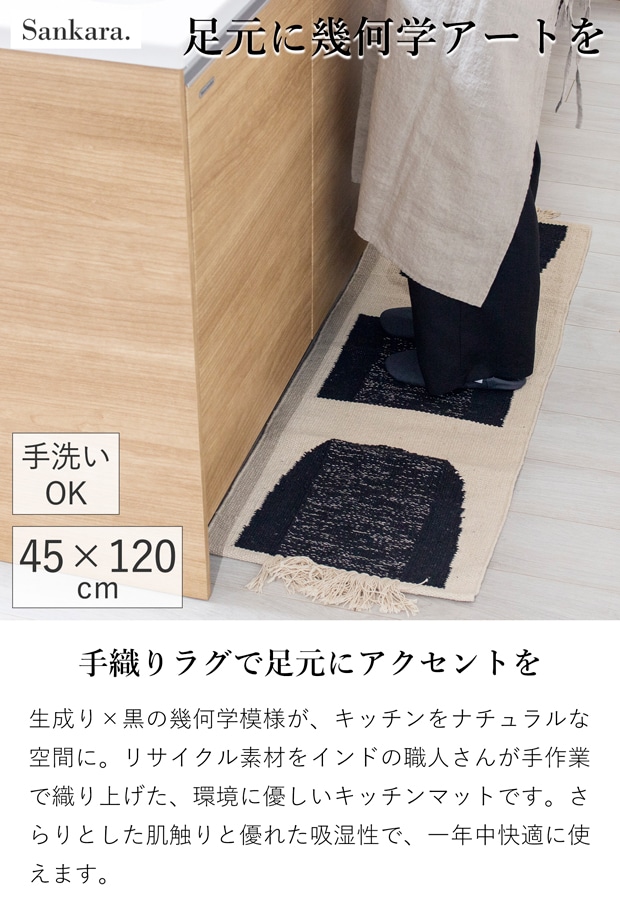 キッチンマット キッチンラグ 45×120cm JEWEL 台所マット 幾何学模様 モノトーン 手織り Sankara. サンカラ