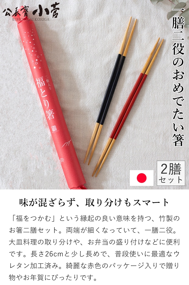 公長斎小菅 福とり箸 二膳入り 竹製 箸 取り分け箸 取り箸 二膳セット 両口箸 お正月 お年賀 ウレタン塗装 日本製