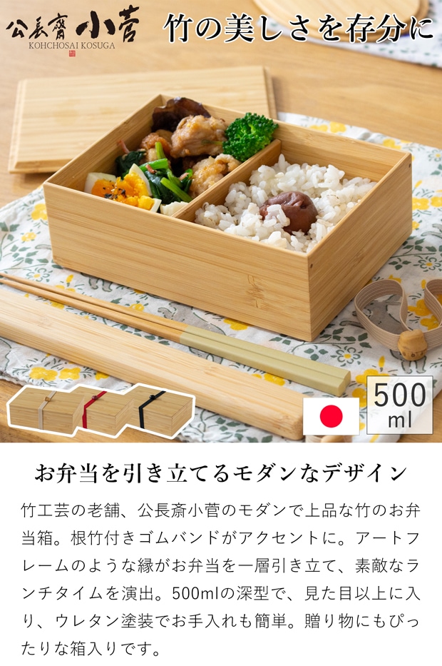 公長斎小菅 一段弁当箱 500ml 竹製 木製 お弁当箱 ランチボックス 1段 角型 男性 女性 大人 ウレタン塗装 日本製
